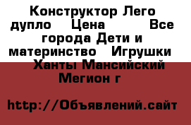 Конструктор Лего дупло  › Цена ­ 700 - Все города Дети и материнство » Игрушки   . Ханты-Мансийский,Мегион г.